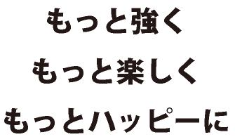 MORE|もっと強く、もっと楽しく、もっとハッピーに。|富山の新築住宅|株式会社オリバー建築設計