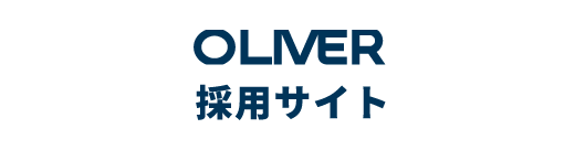 oliver 採用サイト