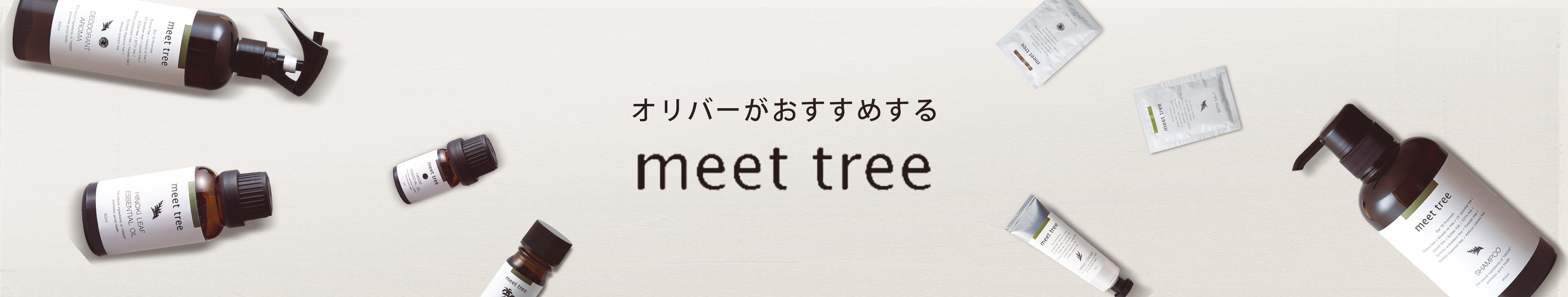 オリバーがおすすめする meet tree
