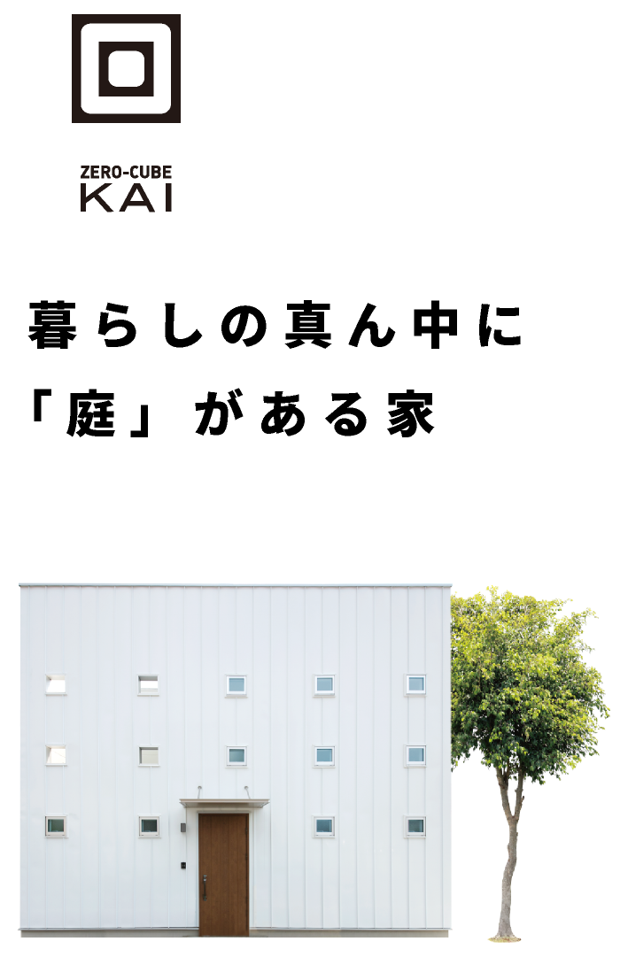 ZERO-CUBE KAI｜暮らしの真ん中に「庭」がある家｜富山の新築住宅｜株式会社オリバー建築設計