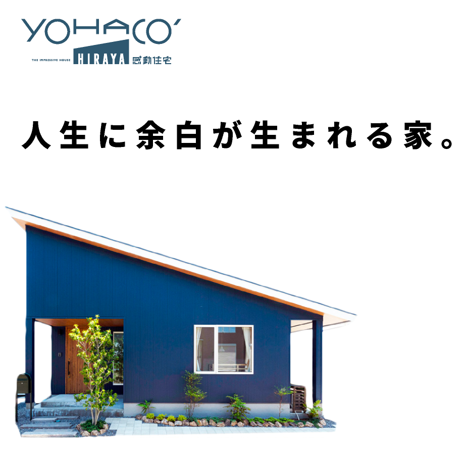 YOHACO HIRAYA【平家】｜リビングと庭とが一体になるかのような、 平面的な広がりを感じられる平家。｜富山の新築住宅｜株式会社オリバー建築設計