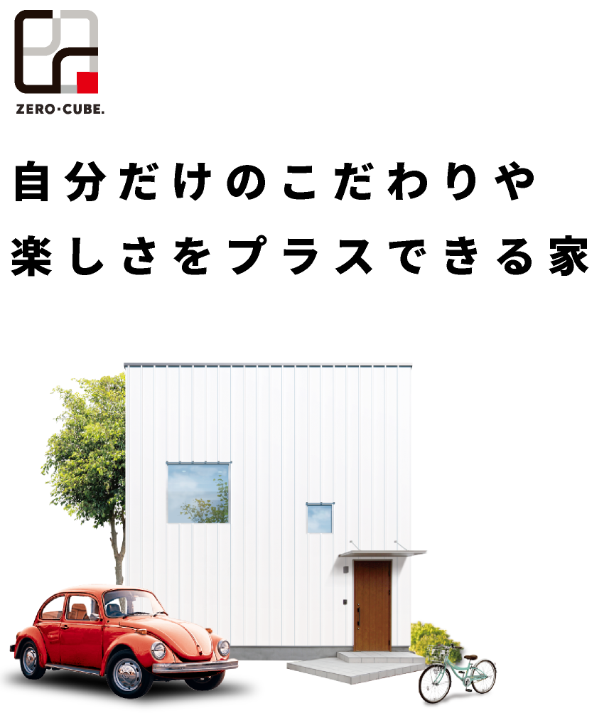 ZERO-CUBE｜自分だけのこだわりや楽しさをプラスできる家｜富山の新築住宅｜株式会社オリバー建築設計