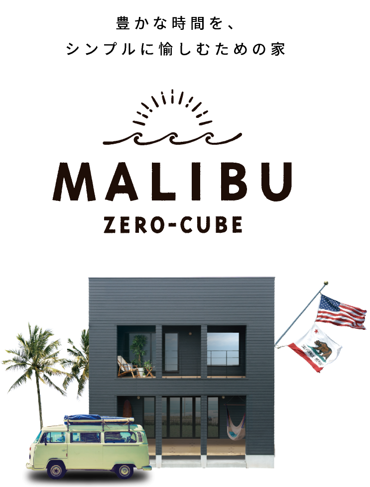 ZERO-CUBE MALIBU｜豊かな時間を、シンプルに愉しむための家。｜富山の新築住宅｜株式会社オリバー建築設計