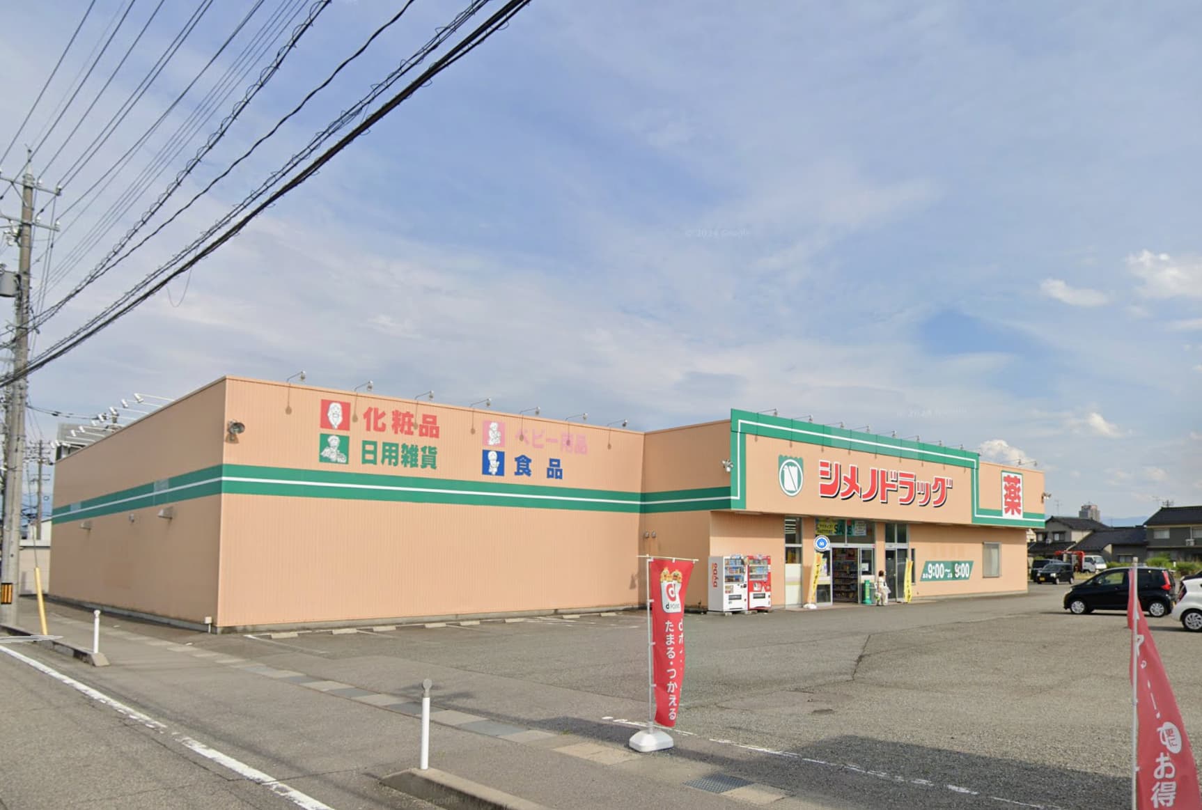 シメノドラッグ粟島店