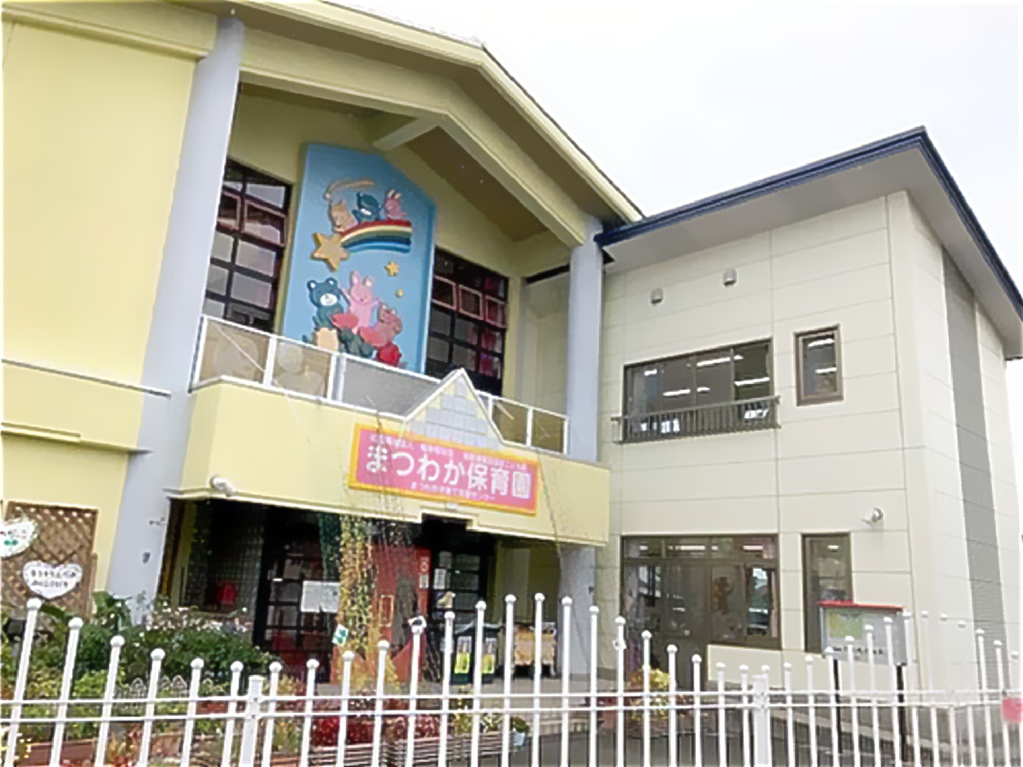 幼保連携型認定まつわか保育園