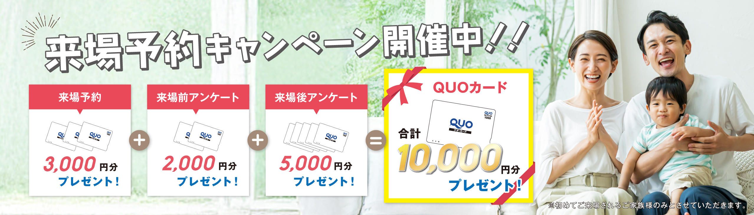 来場予約キャンペーンでQUOカード1万円分もらえる