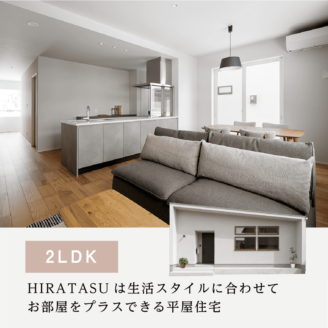 【立山町】デザイン × 性能　新感覚平屋住宅 Hiratasu