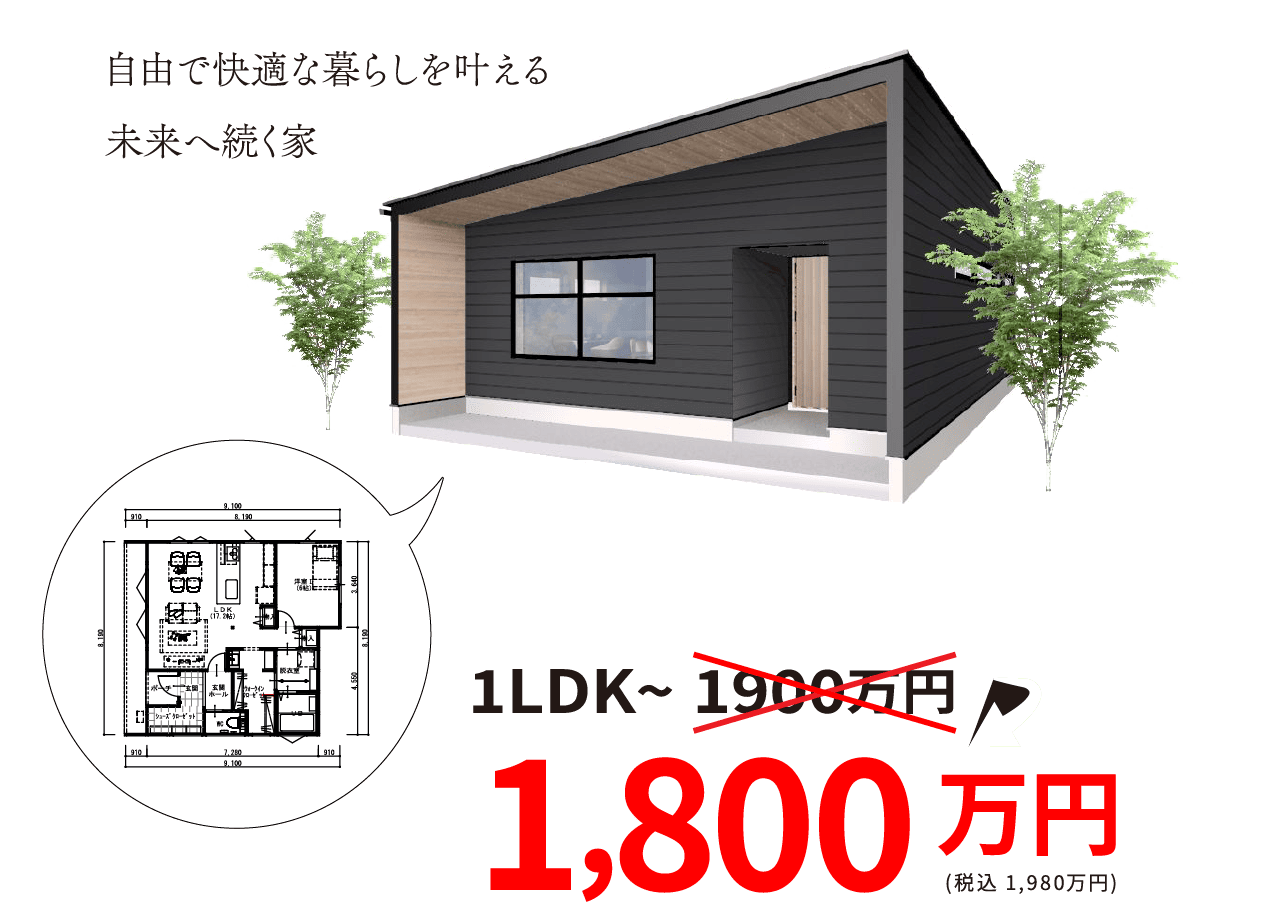 価格1800万円