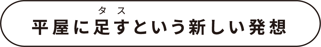 平屋に足すという新しい発想