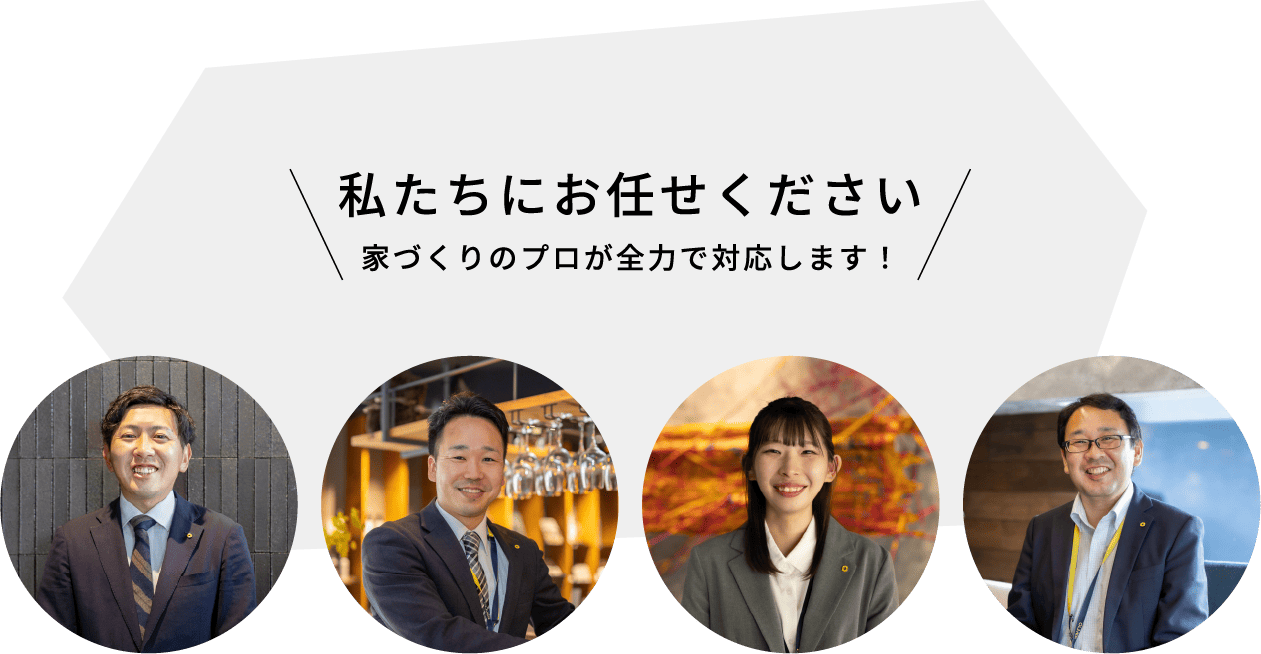 私たちにお任せください