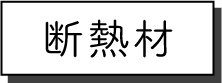 断熱材