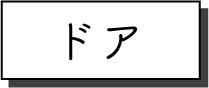 ドア