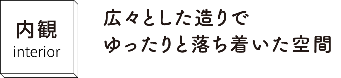 広々とした造りでゆったりと落ち着いた空間