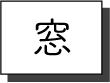 窓