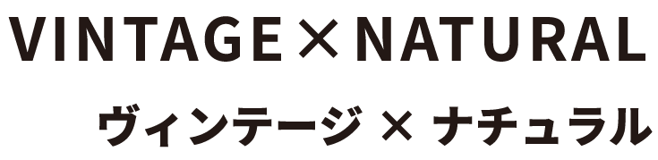 ヴィンテージ×ナチュラル