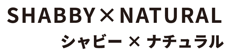 シャビー×ナチュラル