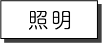 照明