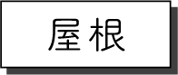 屋根