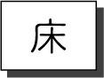 床