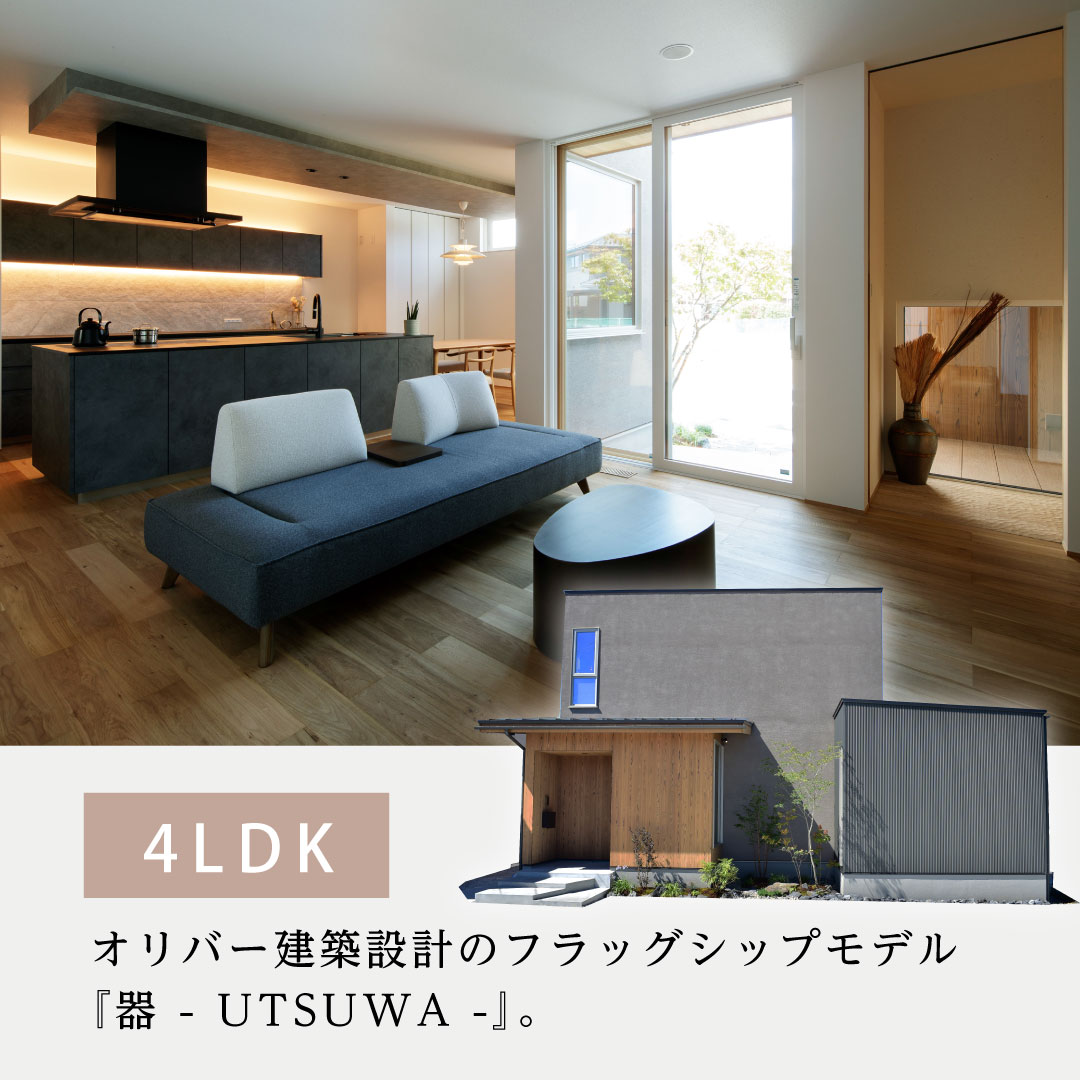 【富山市山室】フラッグシップモデル  　『 器   ーUTSUWAー』